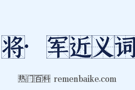将·军近义词是什么意思的图片